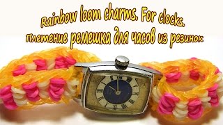 Rainbow loom charms. For clocks. Плетение ремешка для часов из резинок Rainbow loom charms. For clocks. Плетение ремешка для часов из резинок