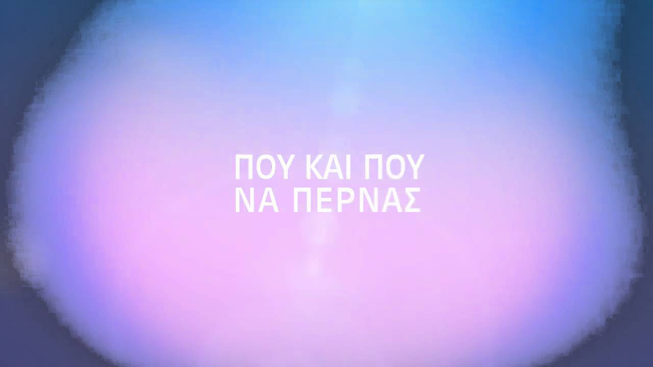 Γιάννα Τερζή - Που Και Που