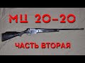 Обзор ружья МЦ 20-20. Часть вторая.