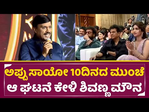 ಅಪ್ಪು ಸಾಯೋ ಹತ್ತು ದಿನದ ಮುಂಚೆ ಆ ಘಟನೆ ಕೇಳಿ ಶಿವಣ್ಣ ಮೌನ | Shivanna | Junior | Janardhan Reddy |Appu| SStv ಅಪ್ಪು ಸಾಯೋ ಹತ್ತು ದಿನದ ಮುಂಚೆ ಆ ಘಟನೆ ಕೇಳಿ ಶಿವಣ್ಣ ಮೌನ | Shivanna | Junior | Janardhan Reddy |Appu| SStv