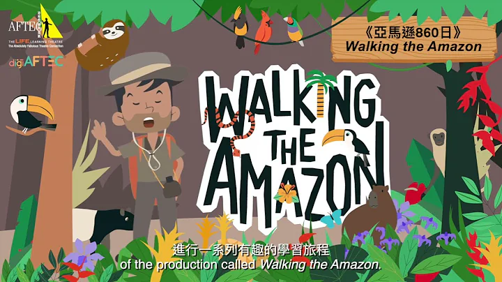 《亞馬遜860日》 Walking the Amazon - 天天要聞