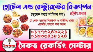 হোটেল এন্ড রেস্টুরেন্ট এর মাইকিং প্রচারনা। হোটেল এন্ড রেস্টুরেন্ট এর  বিজ্ঞাপন । ০১৭৭৬২৪৯২২১