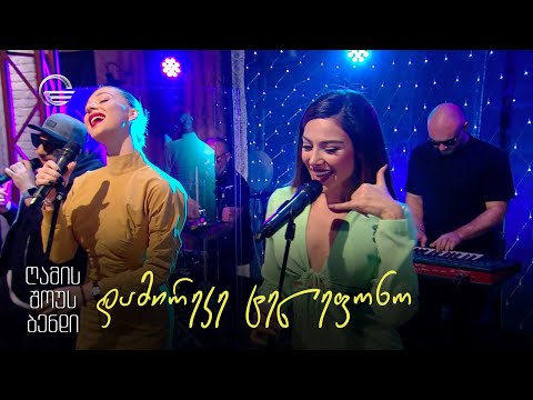 გელა გნოლიძე \u0026 ღამის შოუს ბენდი | დამირეკე ტელეფონო