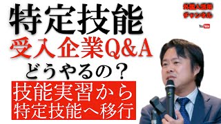 特定技能Q&A（受入企業から多い質問）「技能実習から特定技能への移行について」