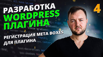 WordPress Метабоксы (Custom Fields): Регистрация, Вывод и Надежное Сохранение для Плагина (Урок 4)