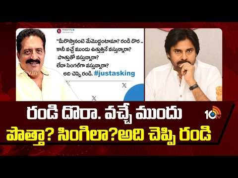 Prakash Raj Satire on Pawan Kalyan | రండి దొర.. రండి..పవన్ కల్యాణ్‌పై ప్రకాష్ రాజ్ సెటైర్లు | 10TV - 10TVNEWSTELUGU
