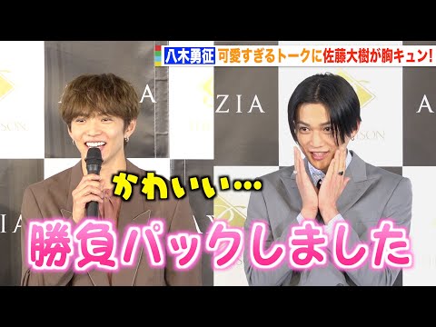 FANTASTICS八木勇征の可愛すぎるトークに佐藤大樹が胸キュン「かわいい…」