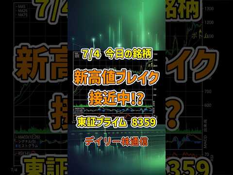 7月4日 今日の新高値ブレイク接近銘柄 八十二銀行 東証プライム 8359 個別株 上昇銘柄チャート