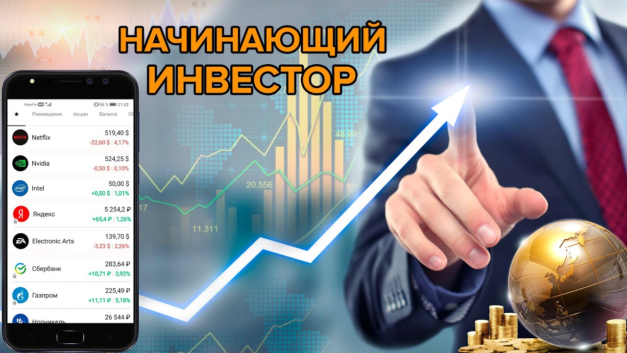 как стать начинающим инвестором. инфографика финансы. инвестировать в фондовый рынок. правила инвестирования для новичков. уроки инвестирования для начинающих.