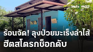 ร้อนจัด! ทำลุงป่วยมะเร็งดับหลังเจอหน้าลูก | 27 เม.ย. 67 | ไทยรัฐนิวส์โชว์