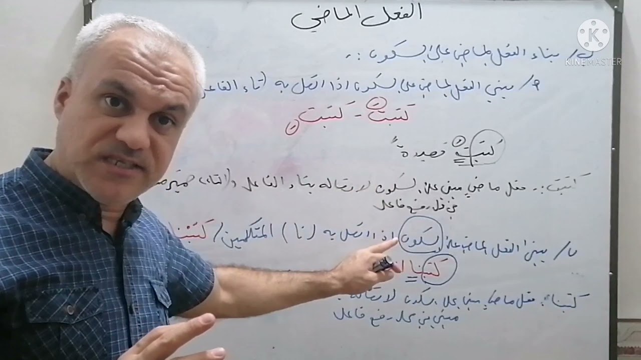 الفعل الماضي / الرابع علمي / المحاضرة الثانية