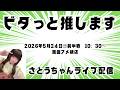 【ビタッと押します】5/24㈰ 10:30~ 前半戦 楽園アメ横店さんから配信。さとうちゃんがノーマル機を極めるべくしばりプレイに挑戦!