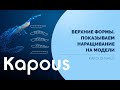 ПРЯМОЙ ЭФИР: ВЕРХНИЕ ФОРМЫ. НАРАЩИВАНИЕ НА МОДЕЛИ