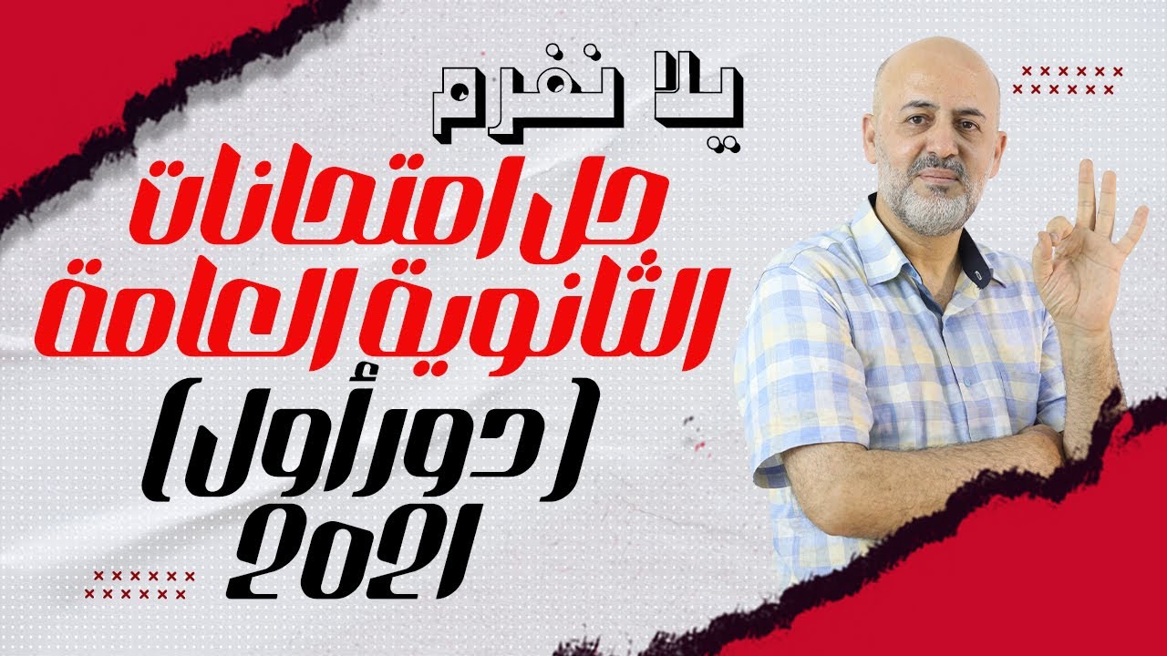 حل امتحانات ثانوية عامة-لغة إنجليزية- دور أول 2021-مستر محمد الشيخ