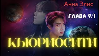 ФФ Кьюриосити/Анна Элис/Глава9/1/Вигуки