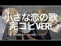 [MONGOL800の小さな恋の歌] ドラムで完コピしよう！[譜面つき&原曲テンポ]｜ABCドラム教室
