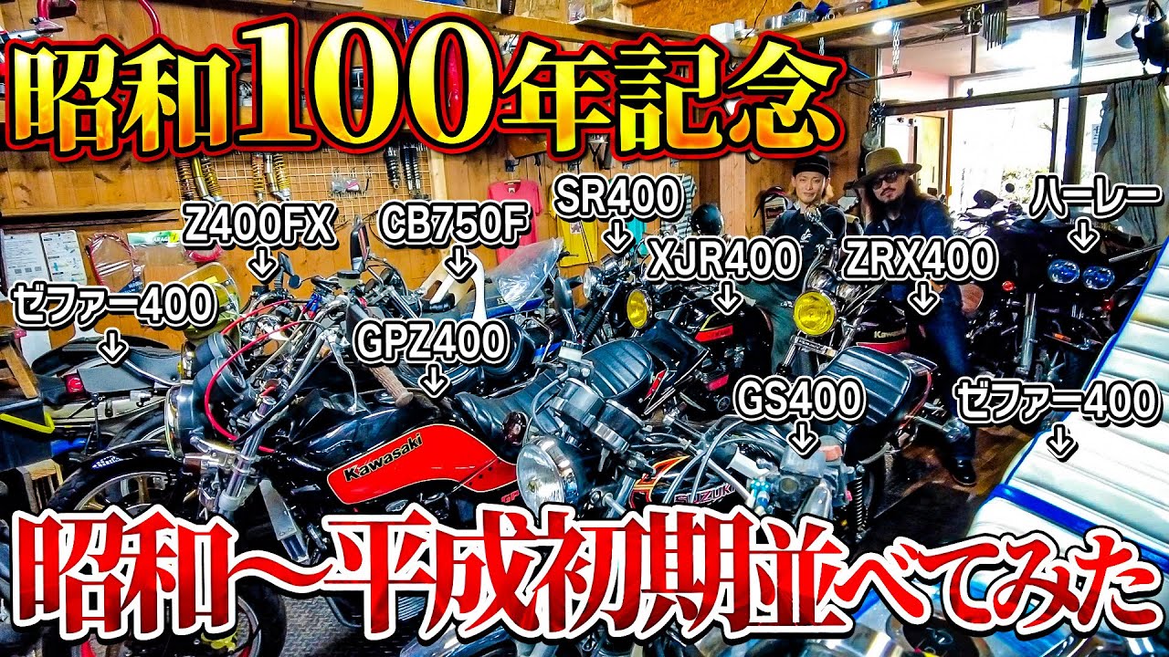 昭和100年目】昭和から平成初期の名車でバイク屋をパンパンにしてみた