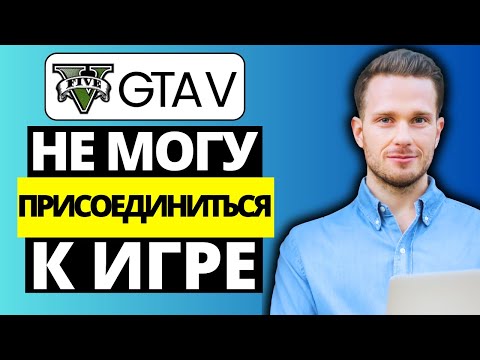 Исправить ошибку «Не могу присоединиться к игре с друзьями» GTA V