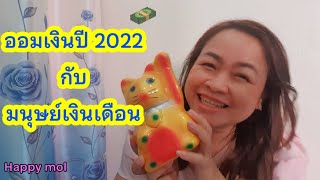 5 ไอเดียออมเงิน แบบมนุษย์เงินเดือน | HappyMol