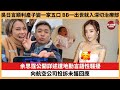 【娛樂焦點】余思霆公開詳述遭地勤言語性騷擾，向航空公司投訴未獲回應。吳日言順利產子變一家五口，BB一出世就入深切治療部。