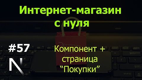 Урок 57. Интернет-магазин на Next.js: компонент + страница "Покупки"