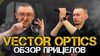 Душный обзор прицелов Vector Optics | Лучшие из Китайцев?