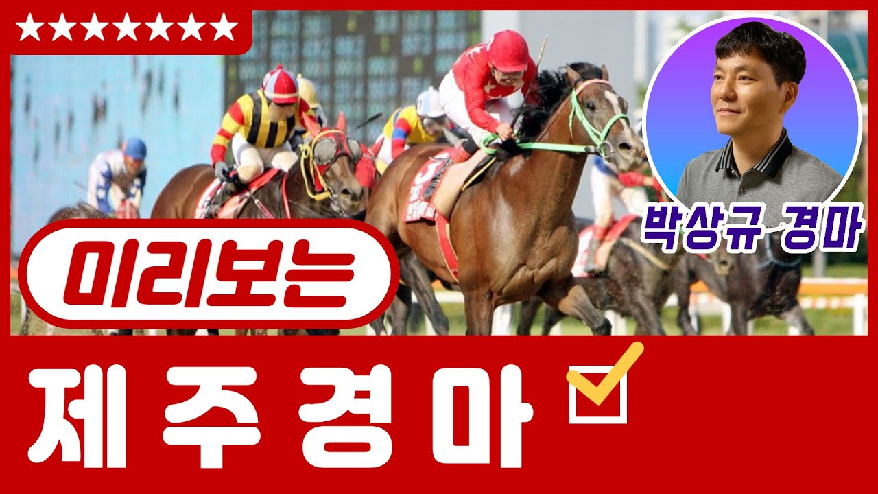 미리보는 제주경마 12월19일, 12월20일, 6두
