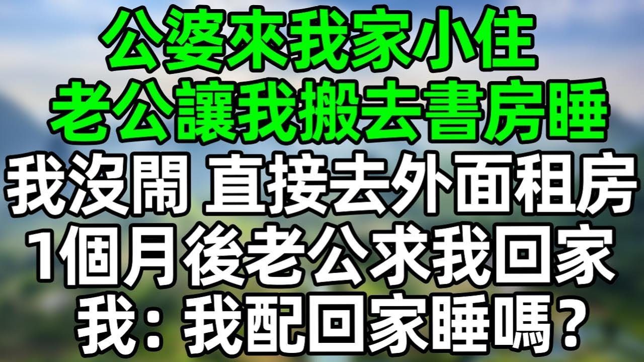 公婆來我家小住，老公讓我搬去書房睡，我沒閙 直接去外面租房 一個月後老公求我回家，我：我配回家睡嗎？#深夜淺讀 #夜讀人生 #大橘講故事  #情感故事  #講故事  #幸福生活 #深夜故事