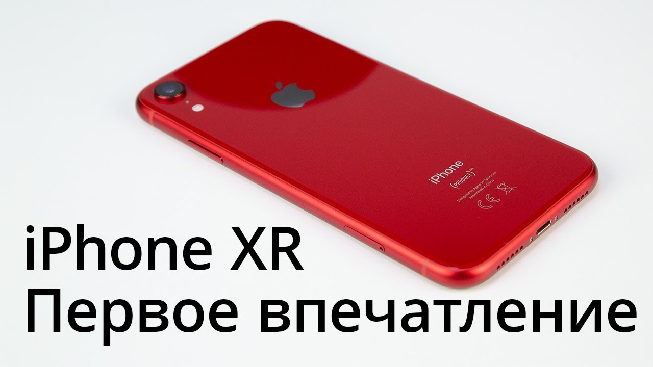 iPhone XR — первое впечатление. Фото.