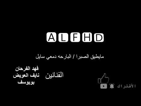 شبكات بيشي ما يطيق الصبرا البارحة دمعي سايل
