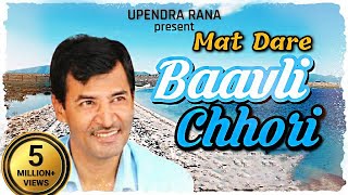 मत डरे बावली छोरी-हम रजपूतों के छोरे | Mat Dare Baavli Chhori | Upendra Rana