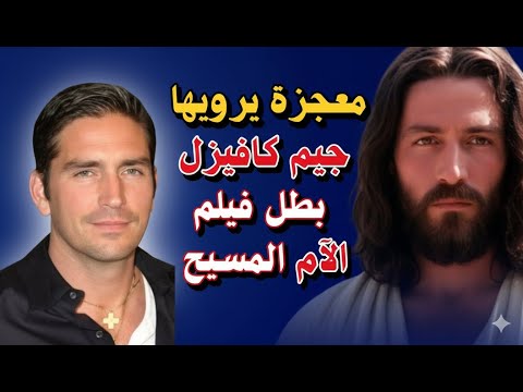 ما حدث لجيم كافيزل أثناء آلام المسيح معجزة لا ت صد ق