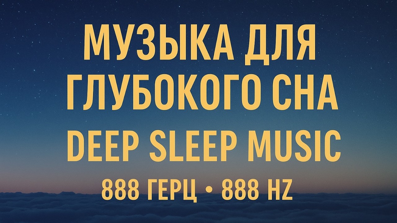 Музыка для глубокого сна 888 Гц |Восстановление и покойDeep Sleep Music 888 Hz Healing & Inner Peace