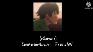 (เนื้อเพลง)โทรศัพท์เครื่องเก่า - FrenchW #เพลง  #โทรศัพท์เครื่องเก่า