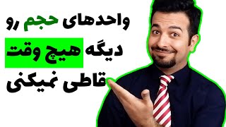 یکبار برای همیشه واحدهای حجم رو یاد بگیر !- مترمکعب لیتر و سانتی متر مکعب