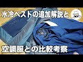 水冷ベストの追加解説と空調服との比較考察