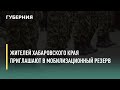 Жителей Хабаровского края приглашают в мобилизационный резерв. Говорит Губерния. 14/10/2021.