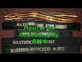 Ленты на бескозырку ВМФ. Солянка #1