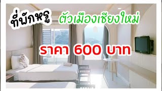 ที่พักหรู กลางเมืองเชียงใหม่ ราคาถูกมาก  600 บาท โคตรคุ้ม