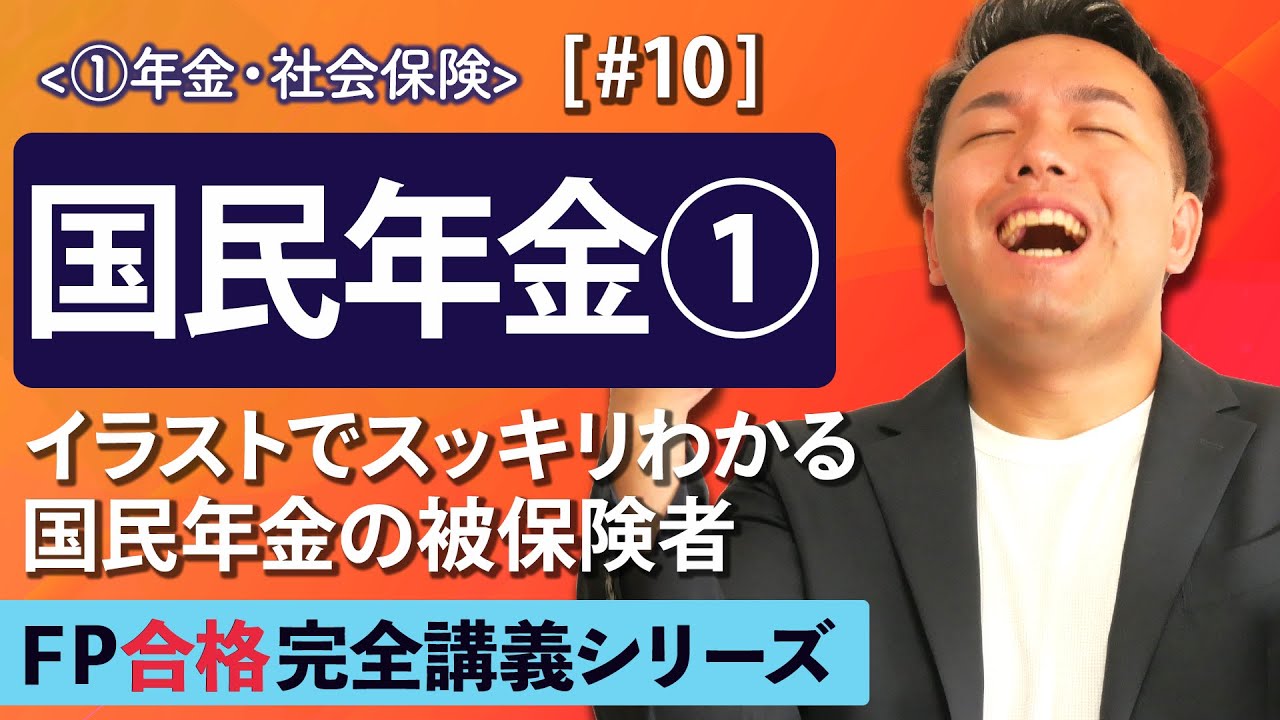 Fp解説 第1号 第2号 任意加入 イラストでわかる国民年金の被保険者 完全a10 Youtube