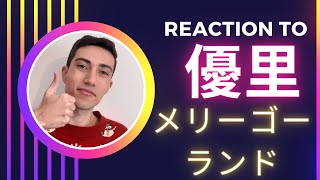 優里『メリーゴーランド - Reaction - YUURI merry-go-round - Official Music Video