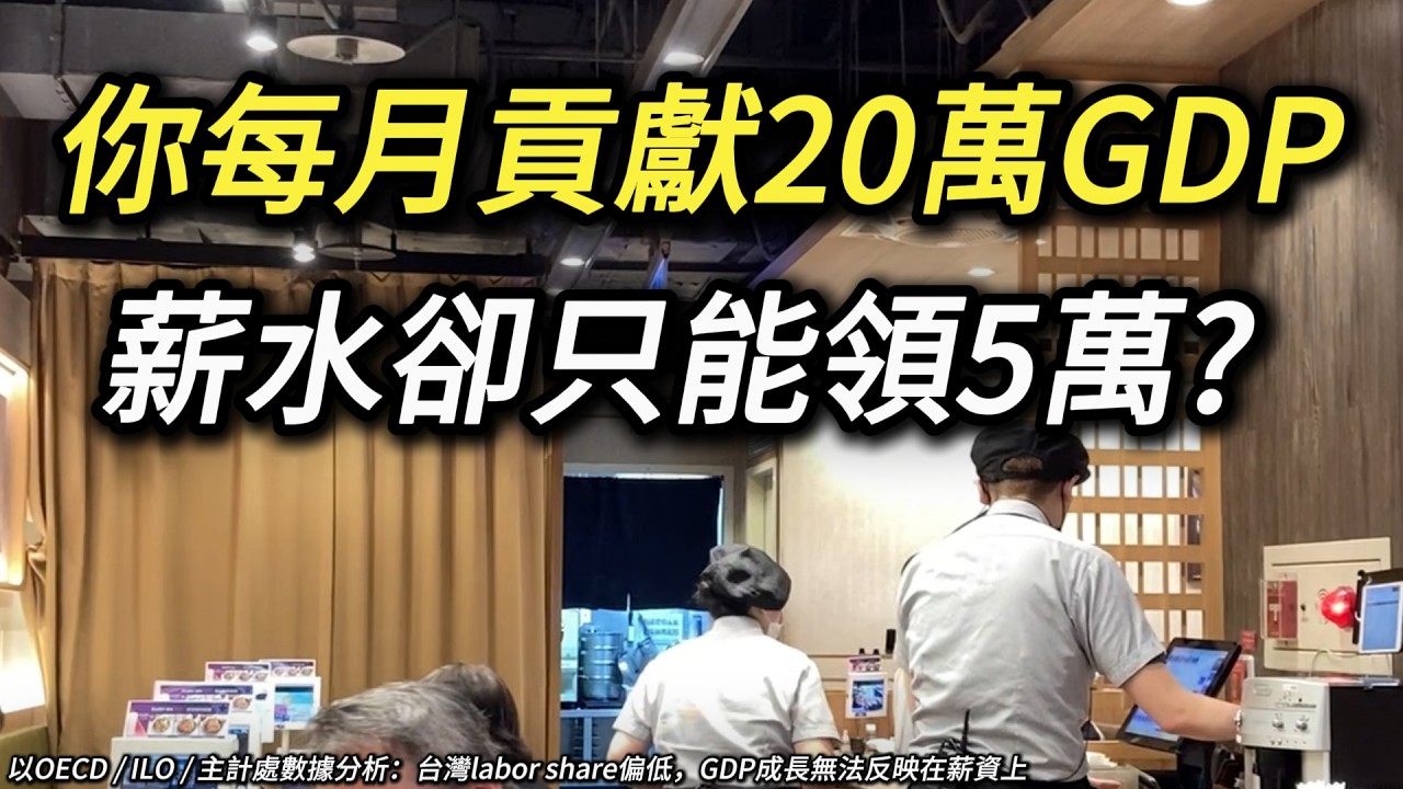 對外是國際認證的低薪，對內自嗨人均GDP創高，勞動分配率的真相