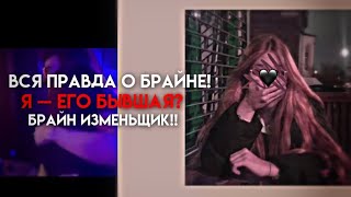 Я БЫВШАЯ БРАЙНА! ВСЯ ИСТИНА БРАЙНА! УЖЕ СКОРО ВЫ УЗНАЕТЕ ЕГО НАСТОЯЩЕГО..