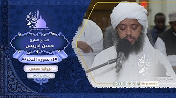 روائع الفجر | من سورة التحريم | الشيخ حسن إدريس | SH:Hassan Idrees Mahmud | surat altahrim