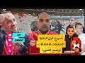 ايجا نوضحوا الأمور بخصوص المدير الرياضي و فرجي و الانتدابات و نظرية الإدارة المستقبلية 🇦🇹 