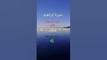 سورة إبراهيم بصوت الشيخ الفقيه🌿