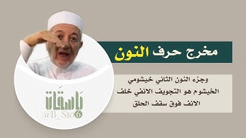 مخارج الحروف حرف النون د ايمن سويد #اكسبلور #تجويد #أيمن سويد