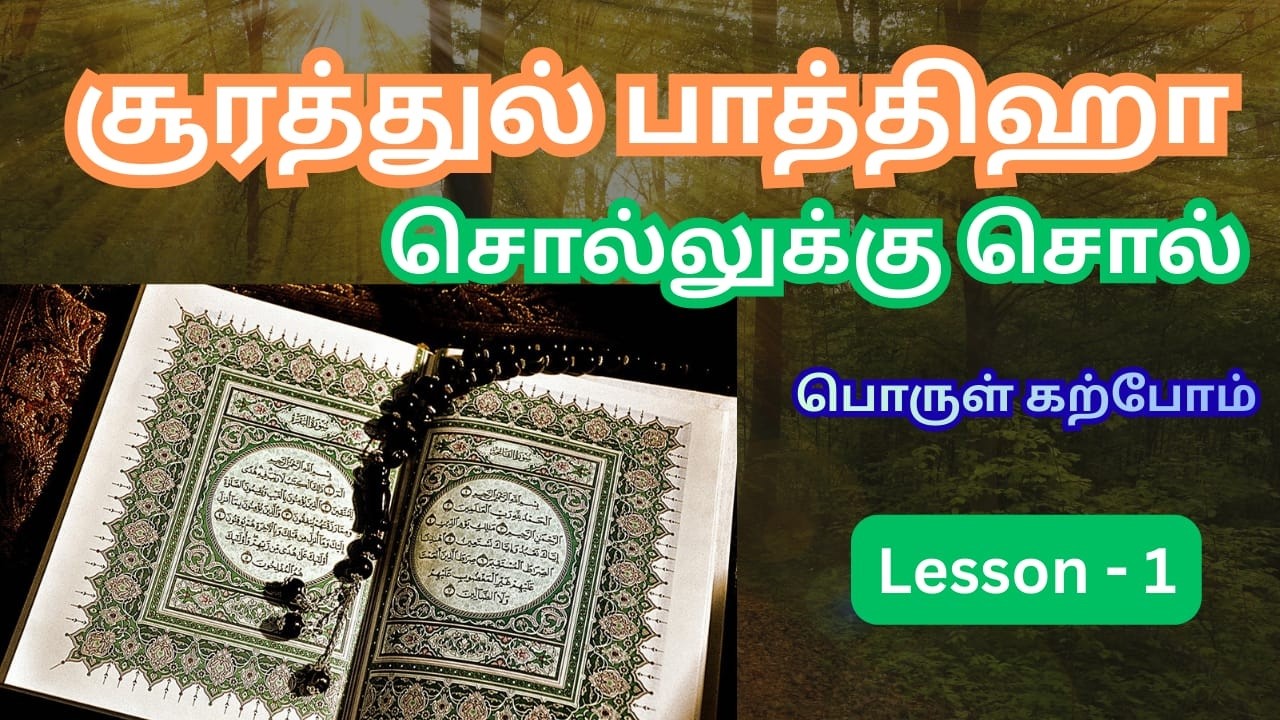சூறா பாத்திஹா  சொல்லுக்கு சொல் தமிழ் மொழிபெயர்பபு - பகுதி 1   