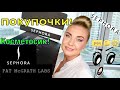 ПЕРВЫЕ ПОКУПКИ На ЧЕРНУЮ ПЯТНИЦУ! Sephora, Pat McGrath..