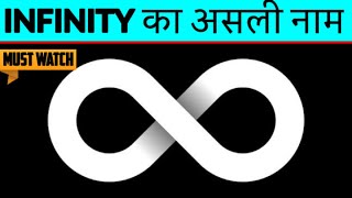 🔥THE REAL NAME OF INFINITY SYMBOL | अनंत चिन्ह का असली नाम | TEF EP-15 | REALLY FACTFULL